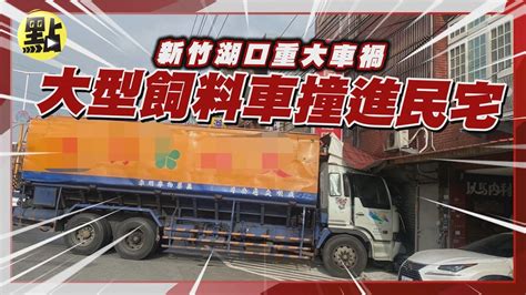 【點新聞】新竹 湖口 重大 車禍 大型飼料車撞進民宅 Youtube