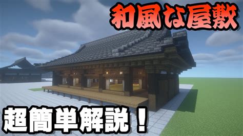 [マイクラ和風建築]サバイバルでも作りやすい和風のお屋敷の作り方！ Youtube