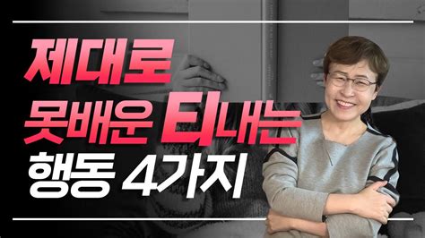 성숙한 사람은 절대 No 인생을 제대로 못배운 티가 나는 행동 4가지 Youtube