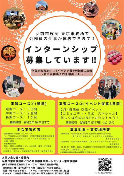 弘前市役所東京事務所 インターンシップ生の募集について ｜弘前ぐらし 青森県弘前市の移住・交流・ujiターン応援サイト