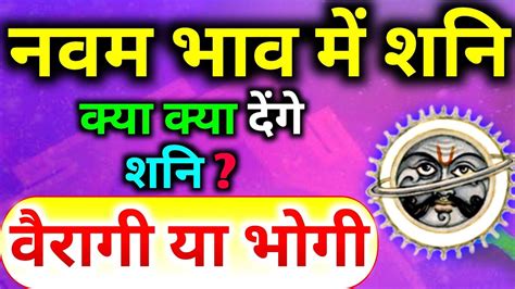 नवम भाव में शनि। शनि का नवें भाव मे फल। नवम भाव मे शनि का फल। Saturn In