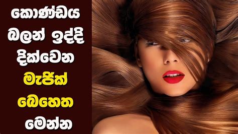 කොණ්ඩය බලන් ඉද්දි දික්වෙන මැජික් බෙහෙත How To Increase Your Hair Growth Fast At Home Youtube