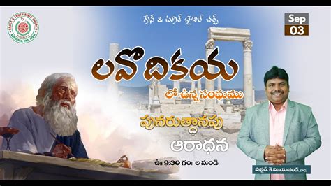 Sunday Worship Service లవదకయ సఘమ Telugu Sermon Pastor K