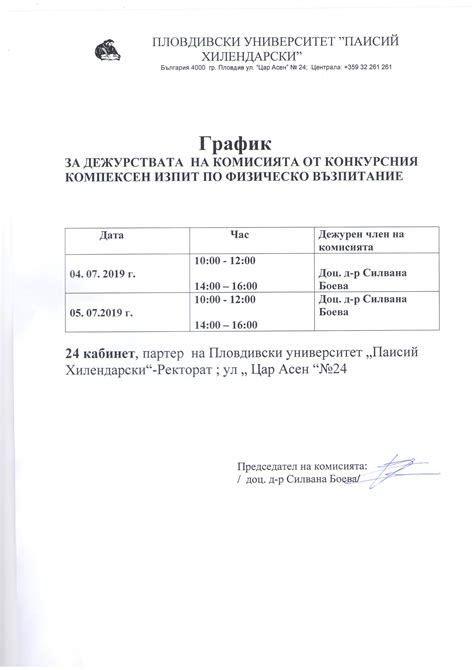 График на дежурствата за идентифициране на писмените работи от ...