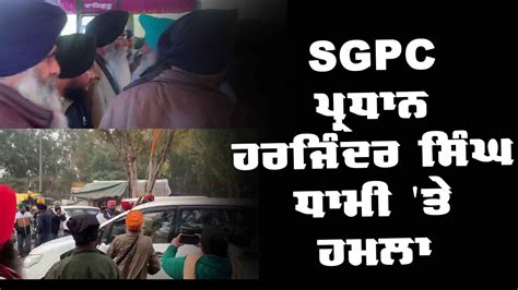 Sgpc ਪ੍ਰਧਾਨ ਹਰਜਿੰਦਰ ਸਿੰਘ ਧਾਮੀ ਤੇ ਹਮਲਾ Youtube