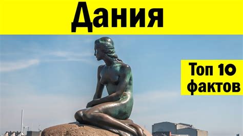 Интересные факты о Дании - Жизнь в Дании - Датчане, климат, государство ...