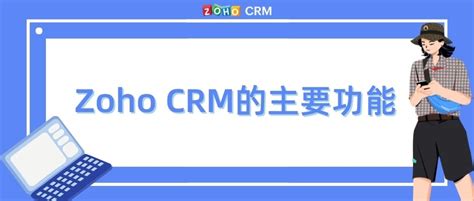 Zoho Crm系统的主要功能 Zoho Crm