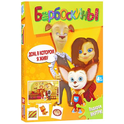Барбоскины Обучающая игра Дом в котором я живу - купить с доставкой по ...