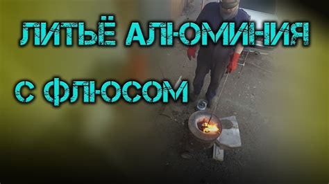 Литьё алюминия в домашних условиях. - YouTube