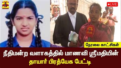 🔴live நீதிமன்ற வளாகத்தில் மாணவி ஸ்ரீமதியின் தாயார் பிரத்யேக பேட்டி