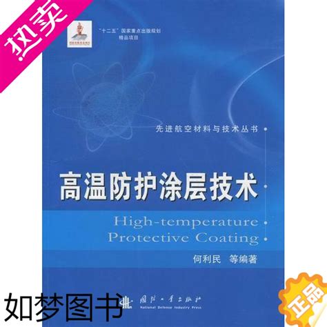 正版 高温防护涂层技术书何利民等航空材料防高温涂层技术 工业技术书籍视频介绍 正版 高温防护涂层技术书何利民等航空材料防高温涂层技术 工业