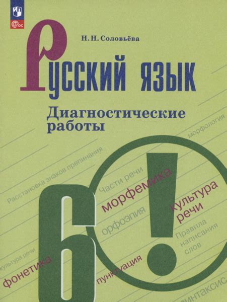 Диагностическое пособие Просвещение Русский язык. 6 класс ...