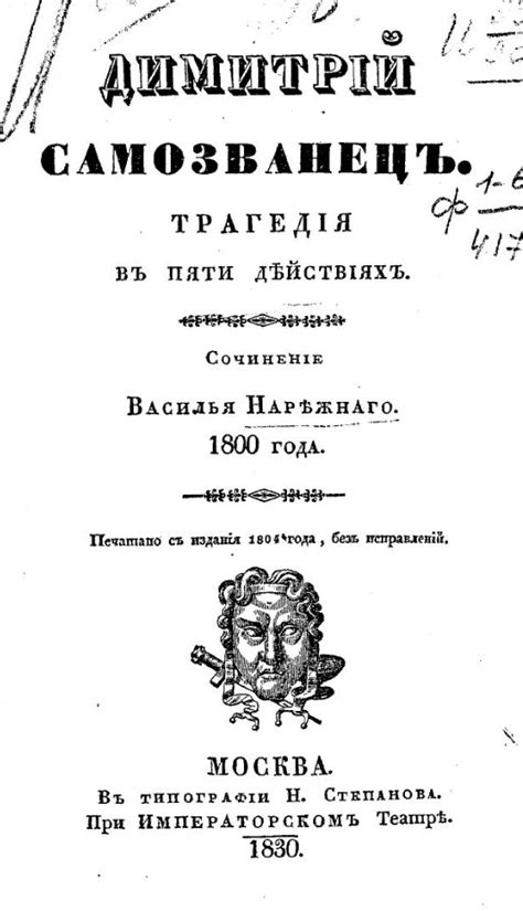 Димитрий Самозванец. Трагедия в пяти действиях купить | Каталог ...