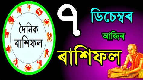 ৭ ডচমবৰ ৰশফল Assamese daily rashifal Indian astrology astrology in