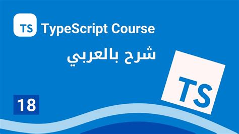 Arabic TypeScript 18 Getter Setter YouTube