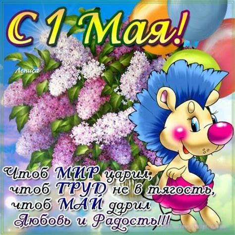 С 1 Мая открытки и картинки красивые - СМС поздравления и пожелания на ...