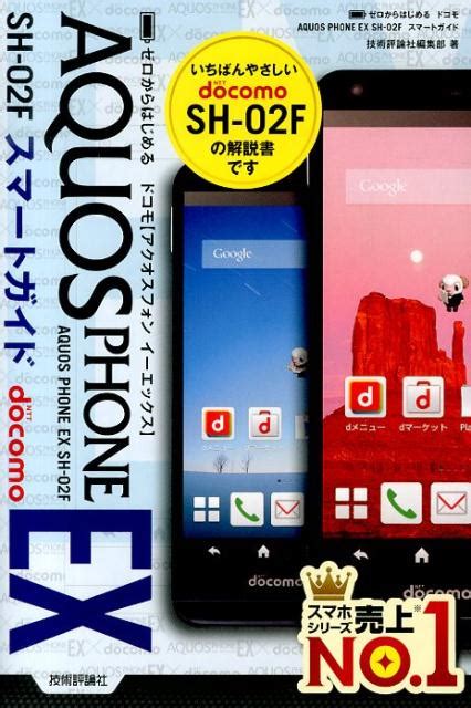 楽天ブックス ドコモaquos Phone Ex Sh 02fスマートガイド ゼロからはじめる 技術評論社