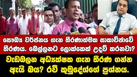 සෞඛ්‍ය වර්ජනය ගැන තීරණාත්මක සාකච්ඡාවෙදි ගත්ත තීරණය Youtube