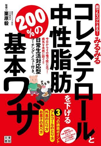 誰でもスグできる！みるみるコレステロールと中性脂肪を下げる200％の基本ワザ（栗原毅） 日東書院本社 ソニーの電子書籍ストア