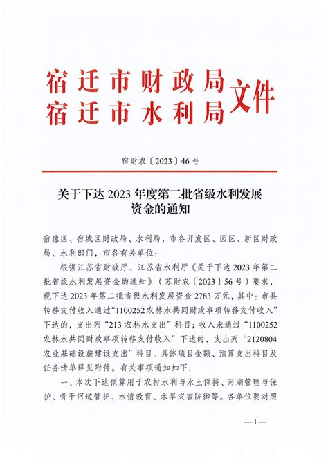 关于下达2023年度第二批省水利发展资金的通知 宿迁市人民政府