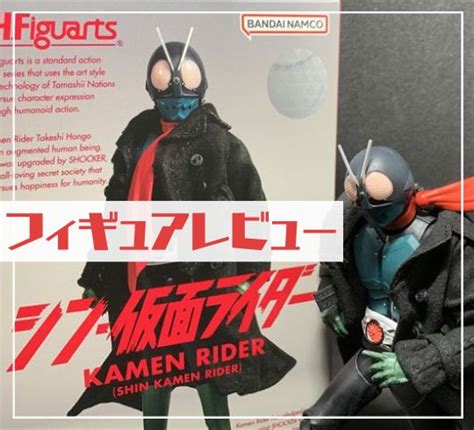 【レビュー】shフィギュアーツ “シン・仮面ライダー1号”「黒コートもマスクの塗装も最高にカッコいい。」 ウォーキングプラネット