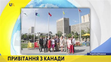 Привітання з Канади - YouTube