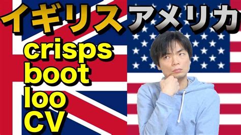 イギリス英語とアメリカ英語の違い（単語編） Youtube