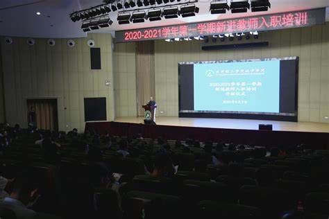 我校举行2020年新进教师入职培训