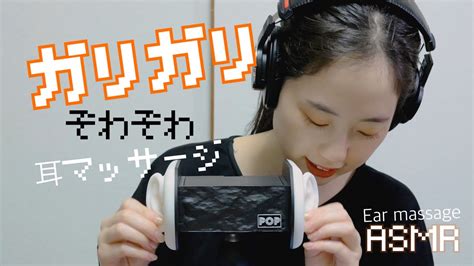 Asmr ガリガリぞわぞわ耳マッサージ👂👈 Ear Massage Youtube