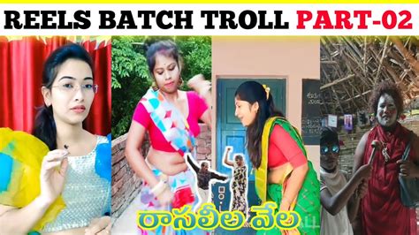 Reels Batch Troll Part 02 Telugu Reels Troll Funny Videos Trending Youtube