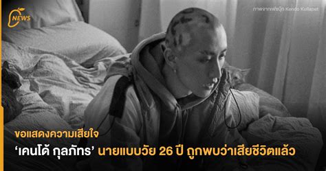 ขอแสดงความเสยใจ เคนโด กลภทร นายแบบวย 26 ป ถกพบวาเสยชวตแลว