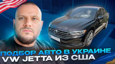 Подбор авто в Украине. Осмотр VW Jetta из США. - YouTube