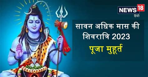 Sawan Adhik Maas Shivratri 2023 कब ह सवन अधक मस क शवरतर