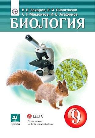 Биология. 9 класс Учебник. 2019. Захаров В.Б.,Сивоглазов В.И. - купить ...