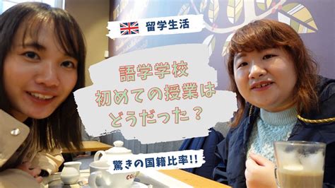 【イギリス留学】語学学校 初めての授業はどうだった？【驚きの国籍比率！】 Youtube