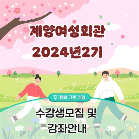 계양여성회관2024년 제2기 수강생 모집 및 강좌안내 네이버 블로그