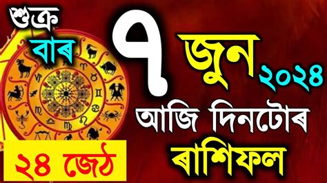 ৰাশিফল Assamese Daily Rashifal 7 June 2024 Astrology In Assamese