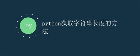 Python获取字符串长度的方法极客教程