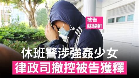 休班警又得分 涉強姦少女 律政司撤控被告獲釋 Lihkg 討論區