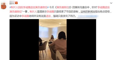 《演员请就位》制片人再回应李诚儒退出：是正常结束工作