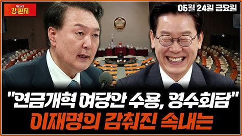 🥊류병수의 강펀치 연금개혁 여당안 수용 영수회담이재명의 속내는 靑경호원과 돈거래 문다혜 집 살때 쓴 정황