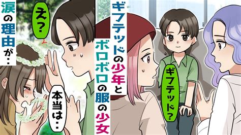 ギフテッドの少年のある行動でボロボロの服を着た少女が号泣→とんでもない事実を知った少年がとった行動が･･【スカッとする話】 Youtube