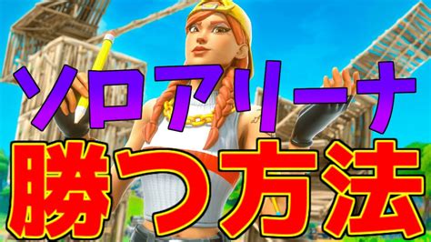 【fortnite】【アリーナ】初心者でも簡単にアリーナでビクロイする方法 Youtube