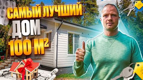 ЛУЧШИЙ ДОМ 100м2 Одноэтажный каркасный дом - YouTube
