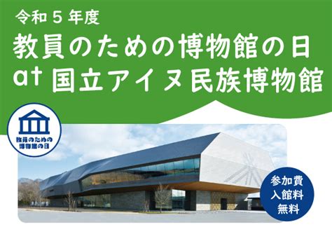 教員のための博物館の日 At 国立アイヌ民族博物館 国立アイヌ民族博物館