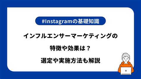 インフルエンサーマーケティングの特徴や効果は？選定や実施方法も解説 Sinis Magazine