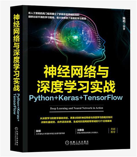 《神经网络与深度学习实战：pythonkerastensorflow》pdf电子书免费下载 《linux就该这么学》