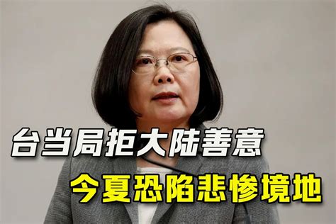 “以疫谋独”代价惨重！台当局再拒大陆善意，英媒直言：今夏很惨凤凰网视频凤凰网