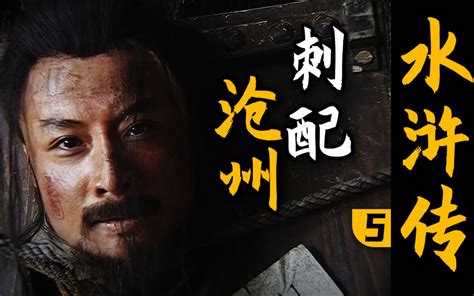 林冲受难！鲁智深大闹野猪林！柴进登场！《水浒传》p5（刺配沧州） 哔哩哔哩