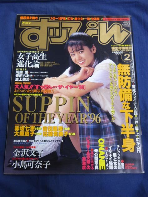 【やや傷や汚れあり】 すっぴん 1997年2月号 No 127 小島可奈子 金沢文子の落札情報詳細 Yahoo オークション落札価格検索